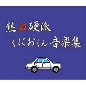 ダウンタウン熱血行進曲 それゆけ大運動会::オープニングファンファーレ